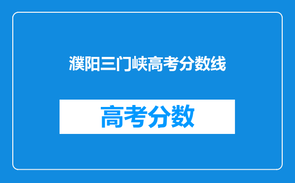濮阳三门峡高考分数线