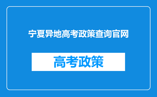 宁夏异地高考政策查询官网