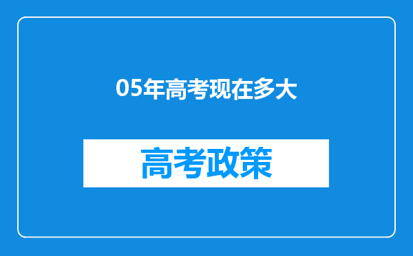 05年高考现在多大