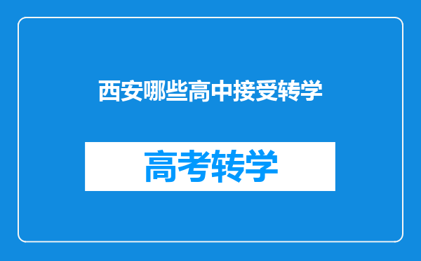 西安哪些高中接受转学