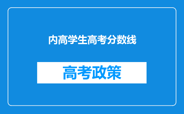 内高学生高考分数线