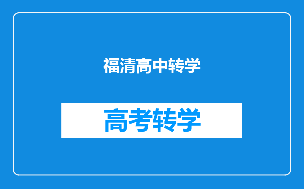 福清高中转学