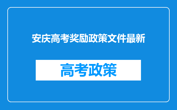安庆高考奖励政策文件最新