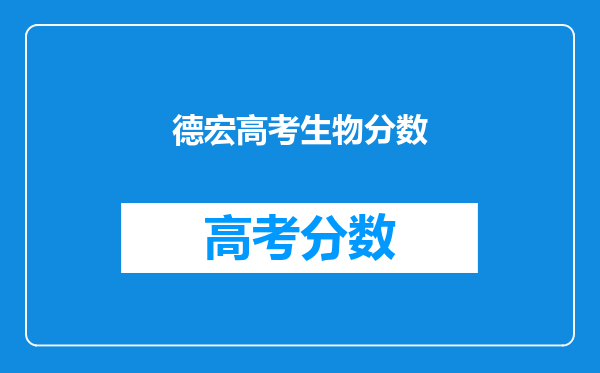 德宏高考生物分数