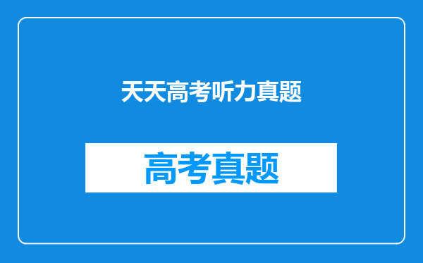 天天高考听力真题