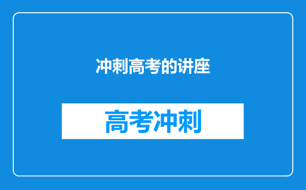 冲刺高考的讲座
