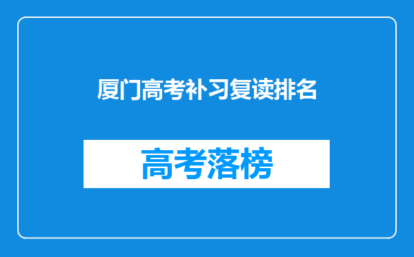 厦门高考补习复读排名
