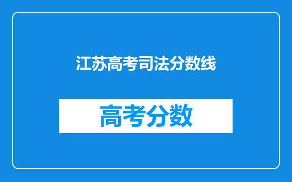 江苏高考司法分数线