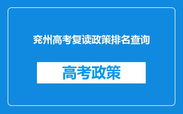 兖州高考复读政策排名查询