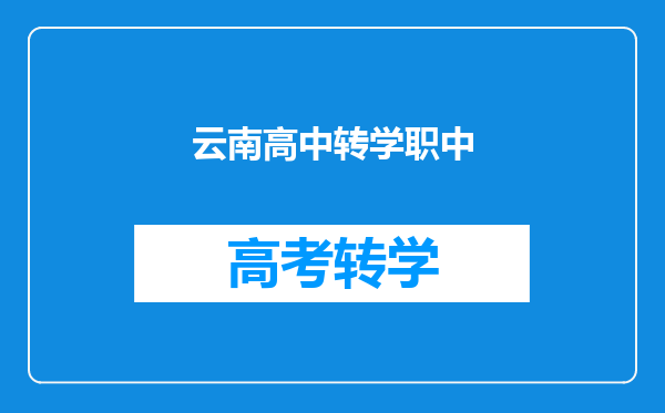 云南高中转学职中