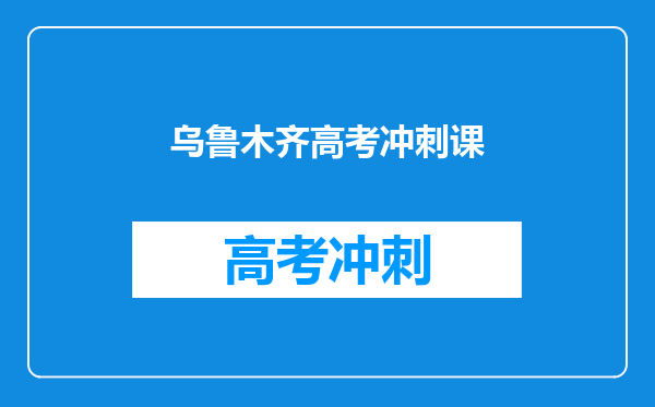 乌鲁木齐高考冲刺课