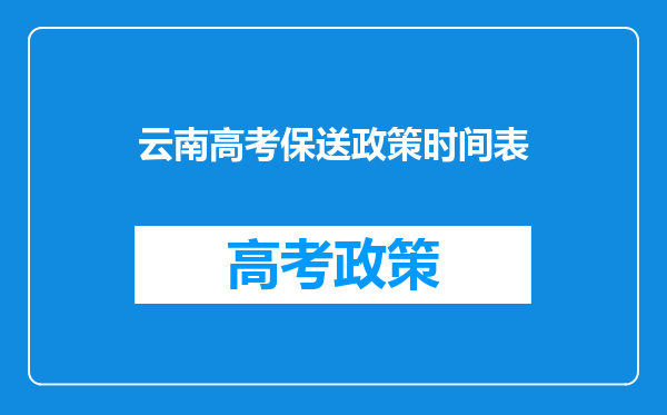 云南高考保送政策时间表