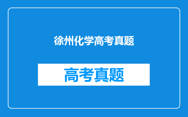 徐州化学高考真题