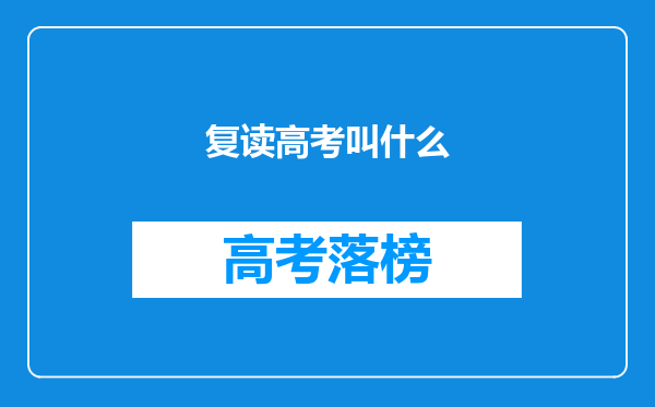 复读高考叫什么