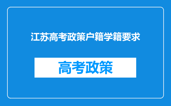 江苏高考政策户籍学籍要求