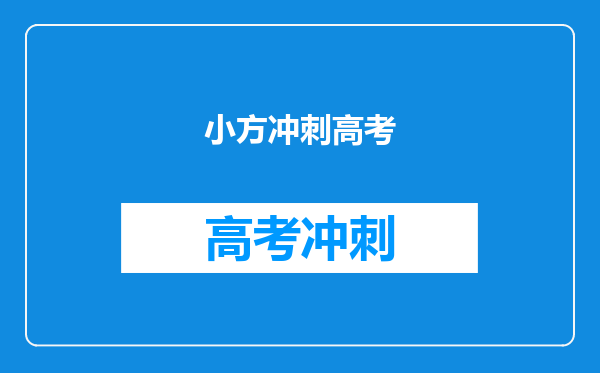 小方冲刺高考