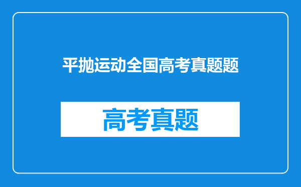 平抛运动全国高考真题题