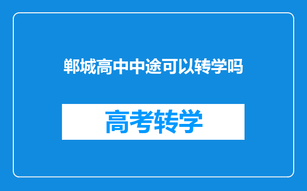 郸城高中中途可以转学吗