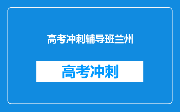 高考冲刺辅导班兰州