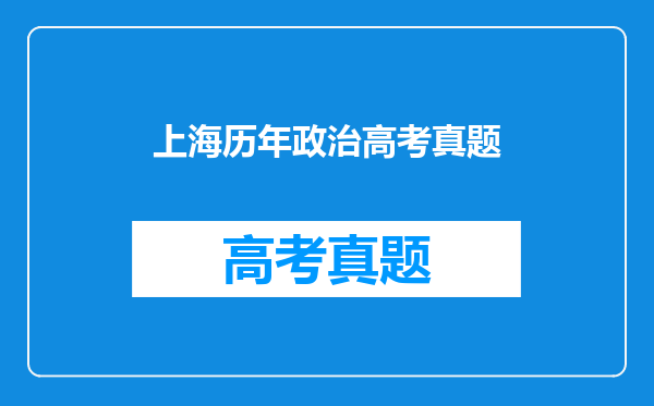 上海历年政治高考真题