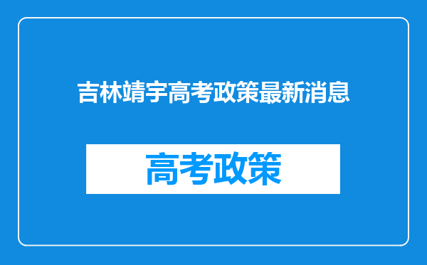吉林靖宇高考政策最新消息