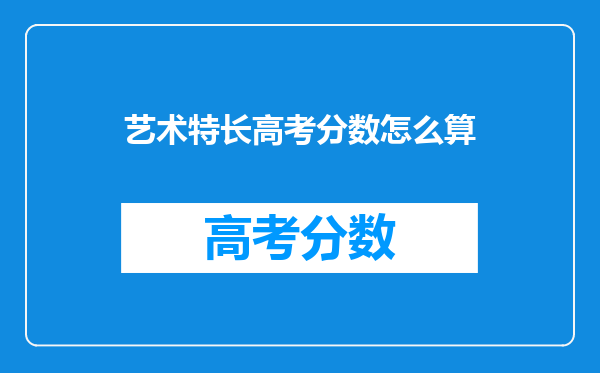 艺术特长高考分数怎么算