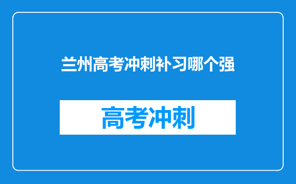 兰州高考冲刺补习哪个强