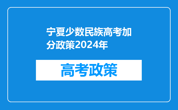 宁夏少数民族高考加分政策2024年