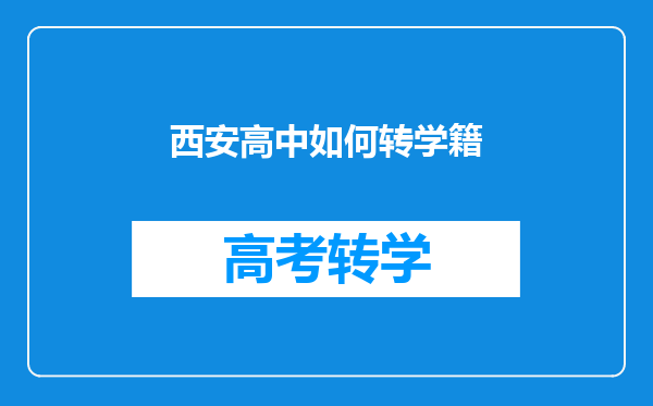 西安高中如何转学籍