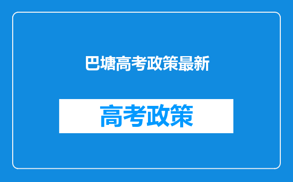 巴塘高考政策最新