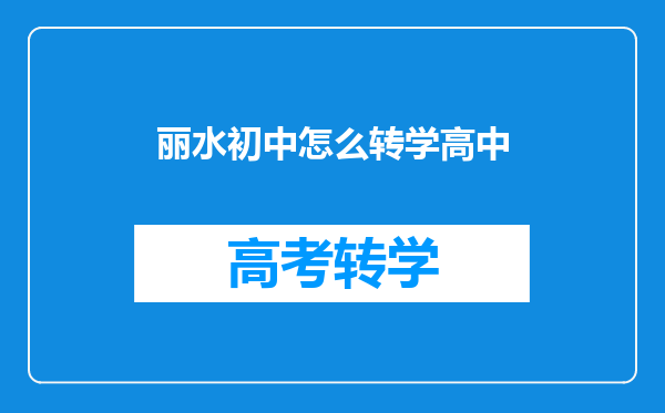 丽水初中怎么转学高中