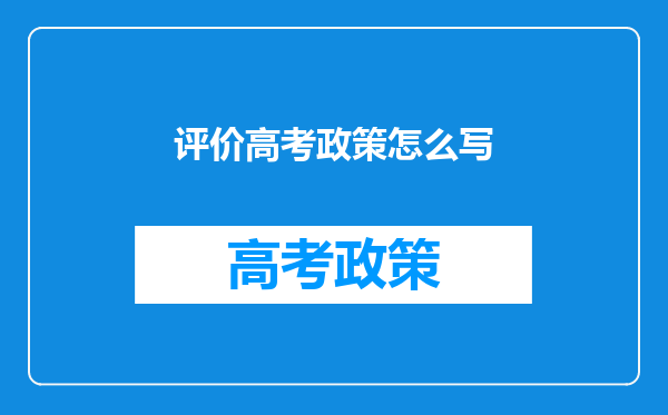 评价高考政策怎么写