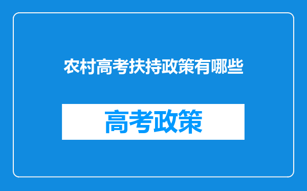 农村高考扶持政策有哪些