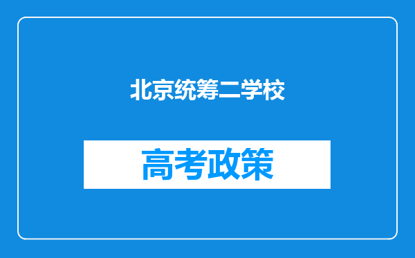 北京统筹二学校