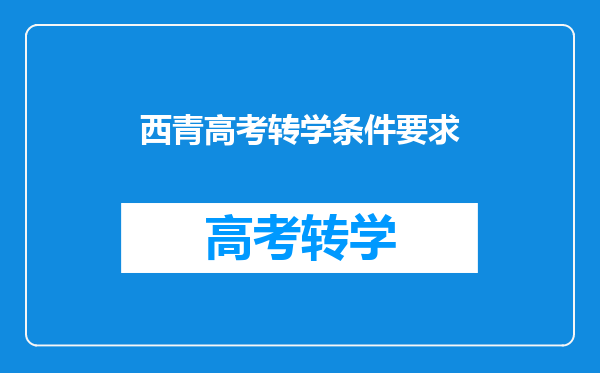 西青高考转学条件要求