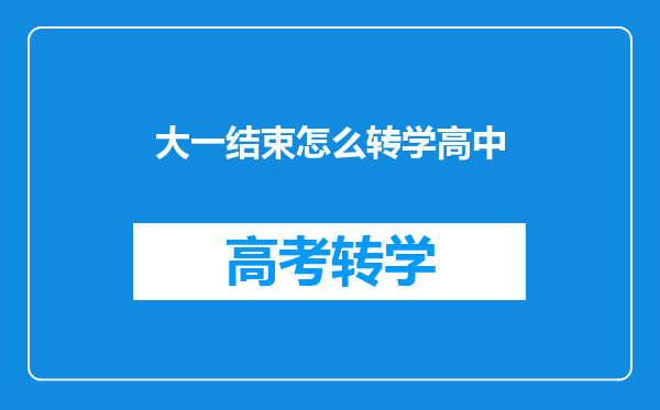 大一结束怎么转学高中