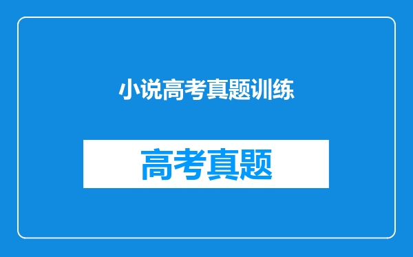 小说高考真题训练
