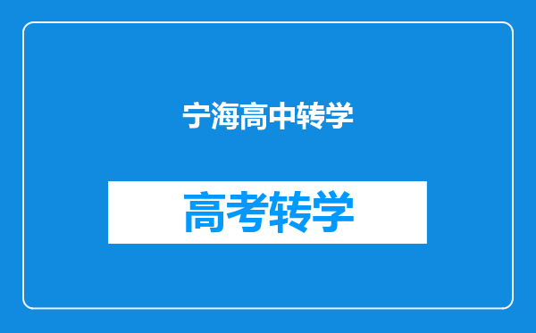 宁海高中转学