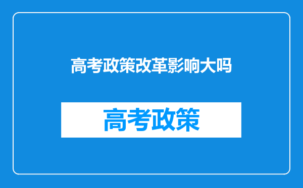 高考政策改革影响大吗