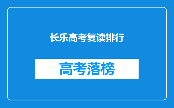 长乐高考复读排行