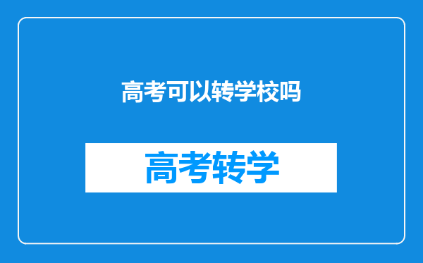 高考可以转学校吗