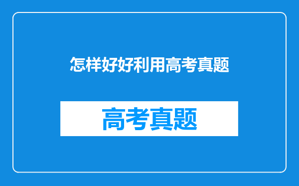 怎样好好利用高考真题