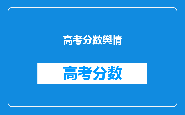 高考分数舆情