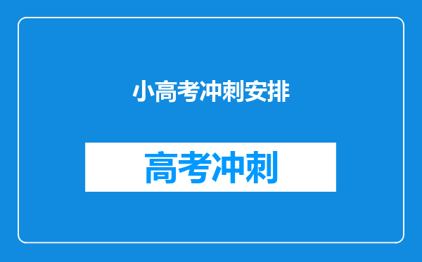 小高考冲刺安排