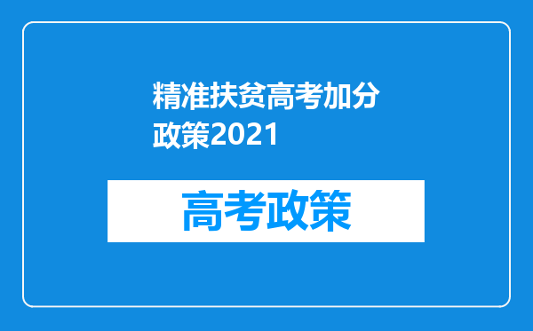 精准扶贫高考加分政策2021