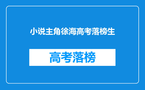 小说主角徐海高考落榜生