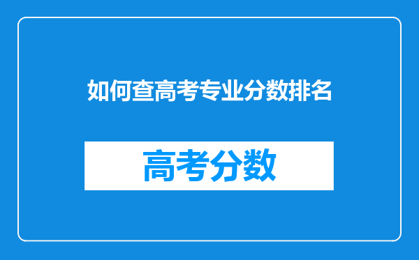 如何查高考专业分数排名