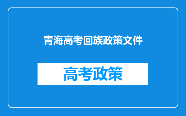 青海高考回族政策文件