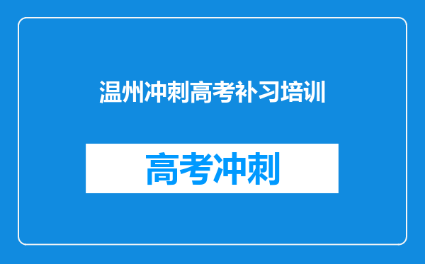 温州冲刺高考补习培训