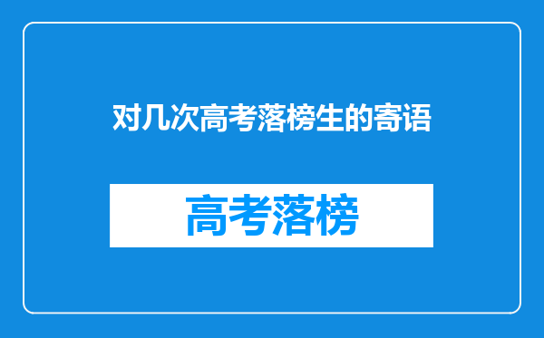 对几次高考落榜生的寄语